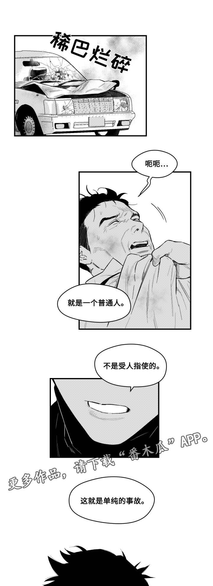 第8章：撞伤