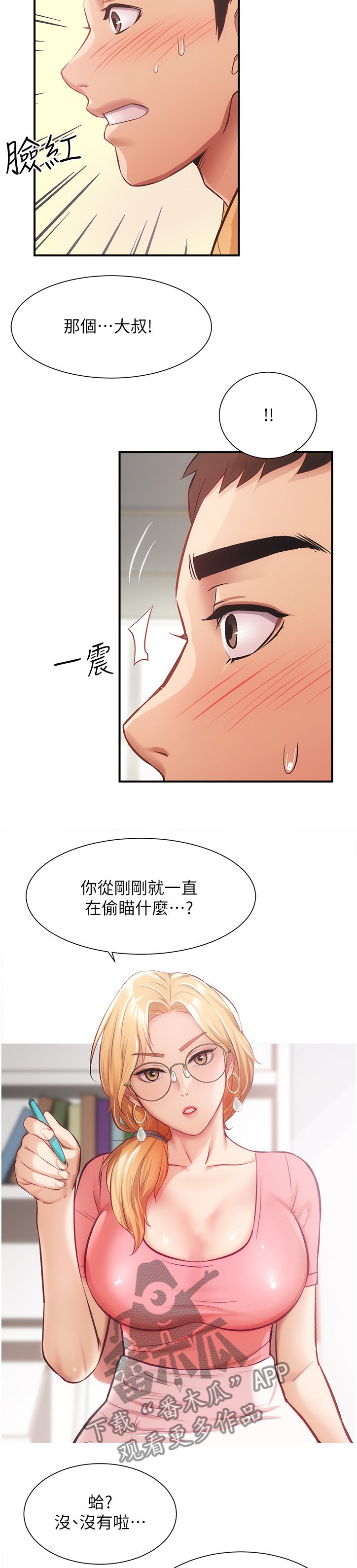 第30章：你在看什么