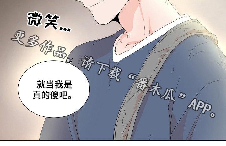 第47章：就当我傻吧