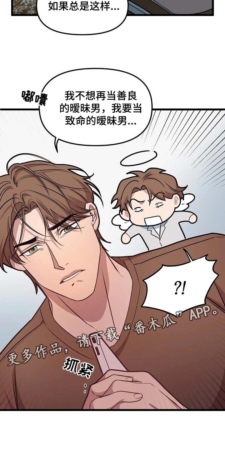 第81章：【第二季】致命的暧昧男