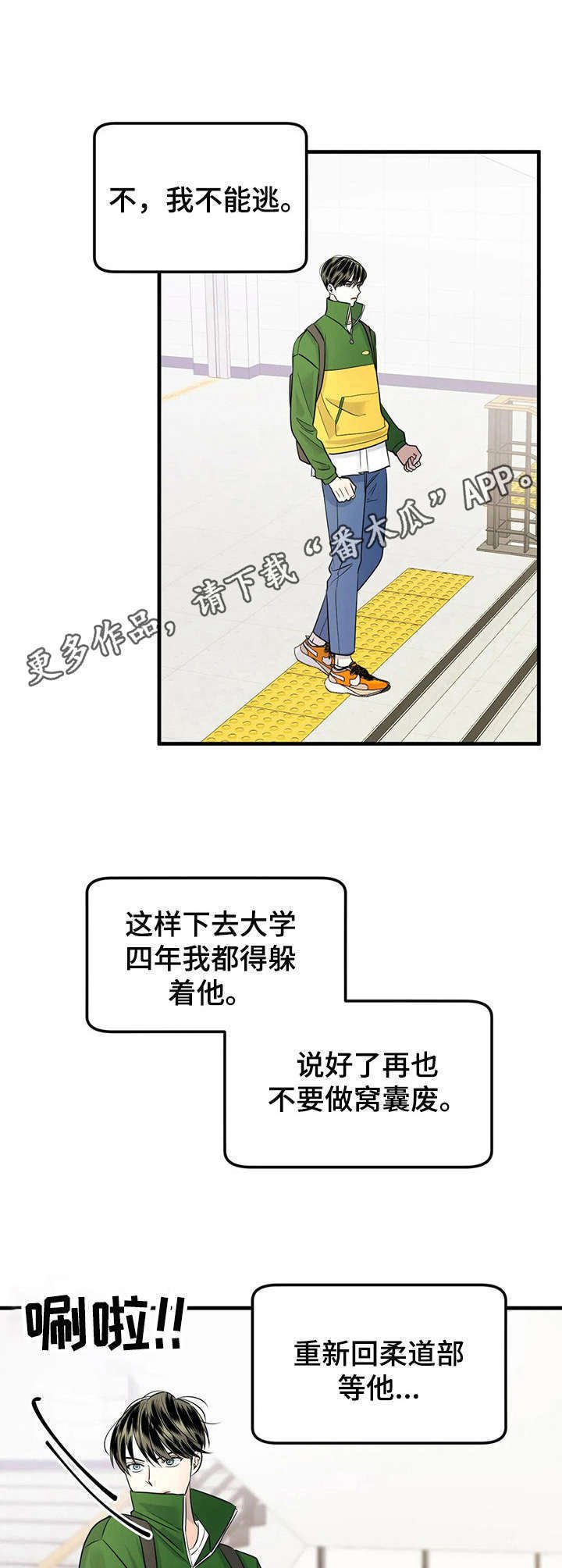 第10章：躲着