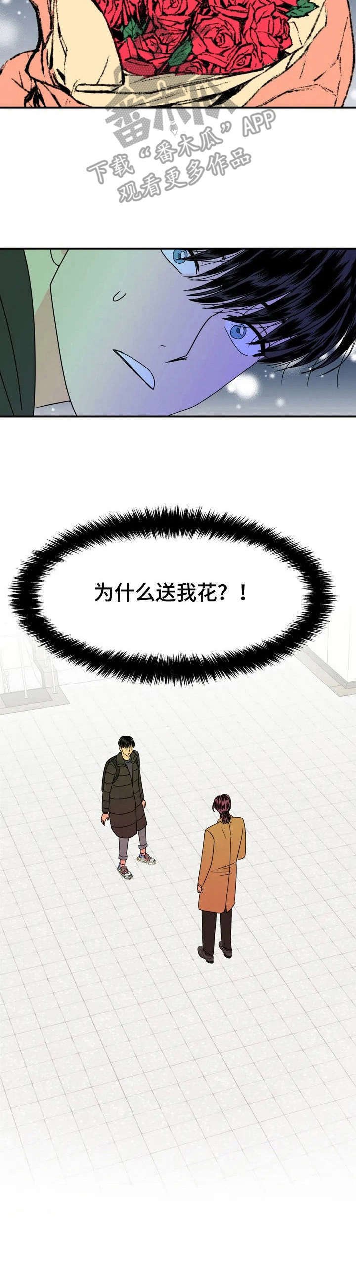 第3章：送花