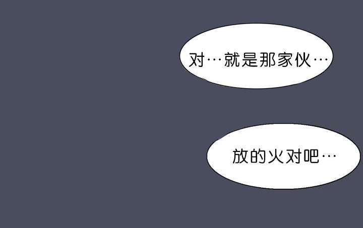 第23章：是他放的火