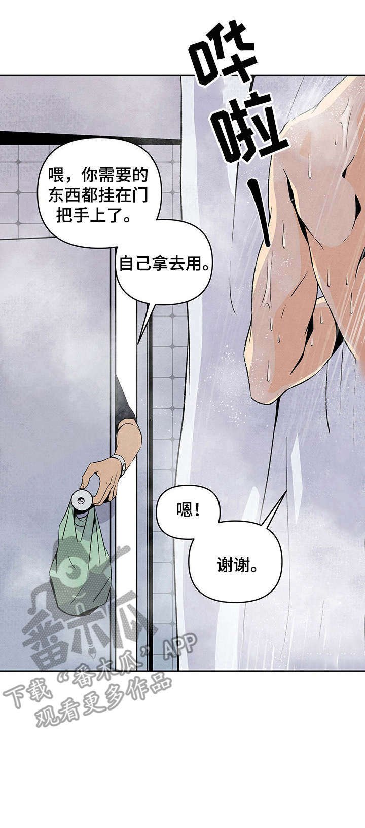 第3章：收留