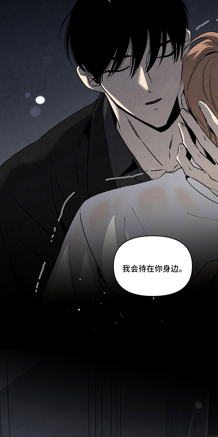 第86章：我会待在你身边