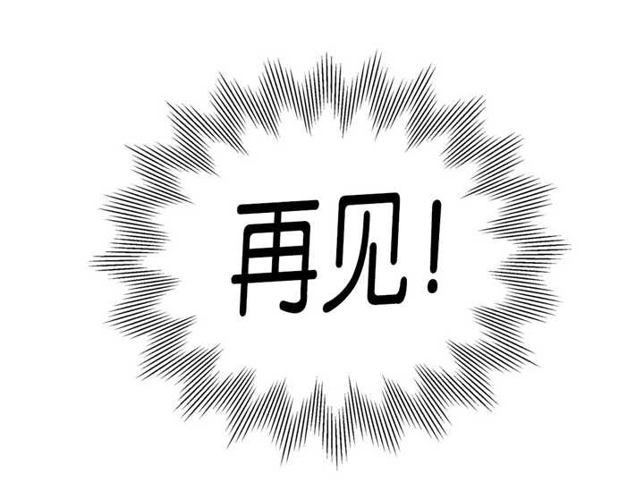 第41章：说再见吧