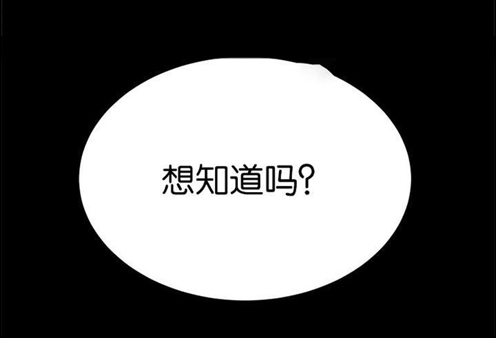 第37章：想知道吗