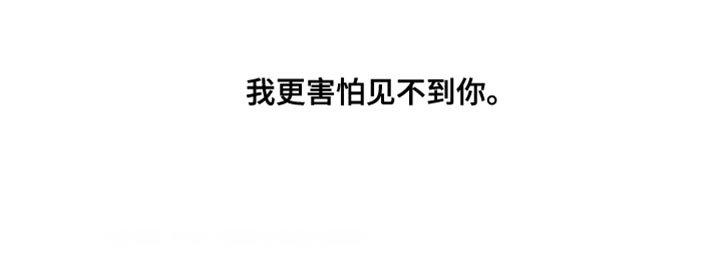 第130章：【第二季】我更害怕见不到你