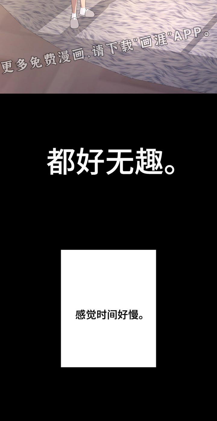 第151章：【第二季】都好无趣