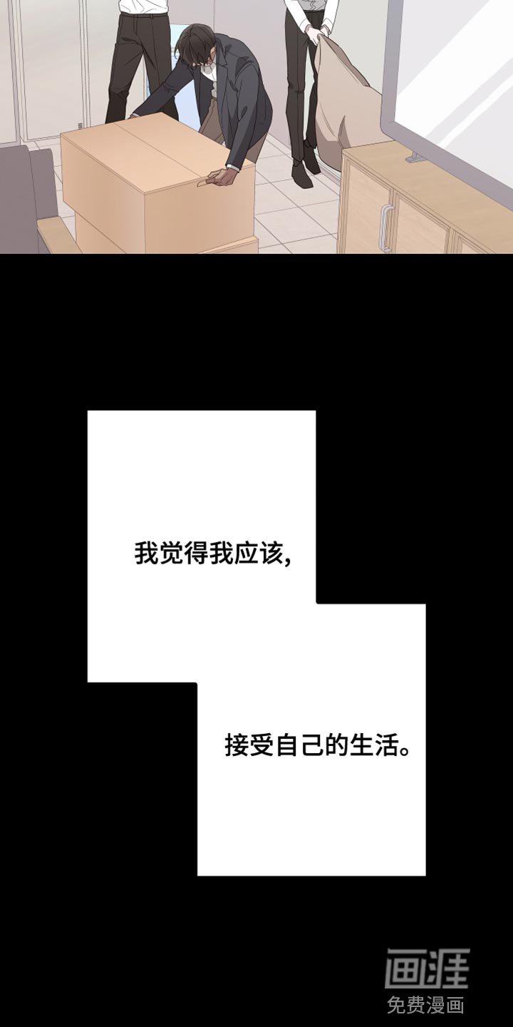 第154章：【第二季】接受自己的生活