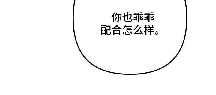 第161章：【第二季】乖乖听话