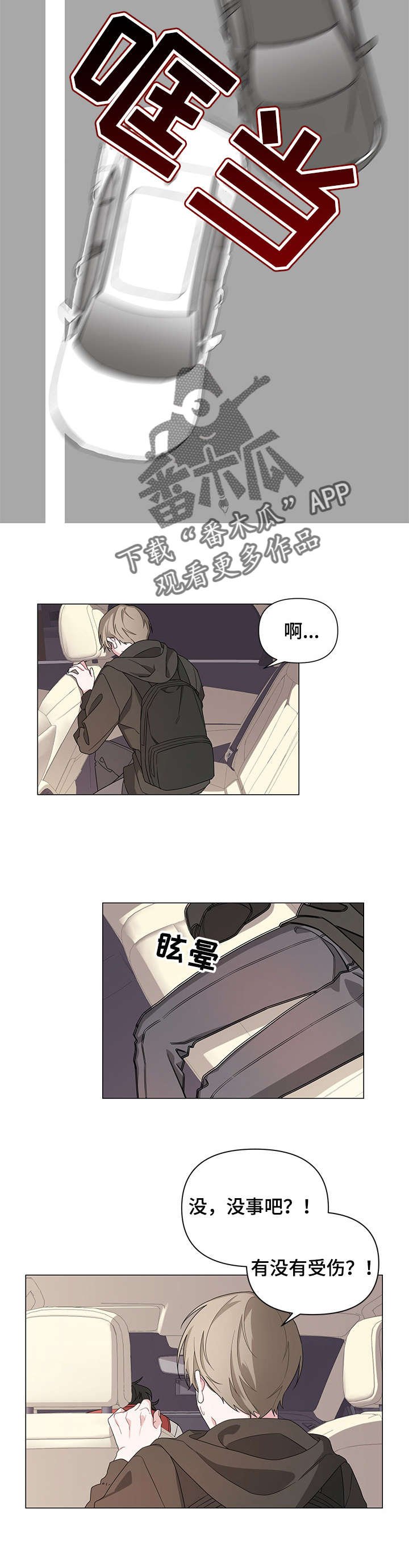 第3章：车祸