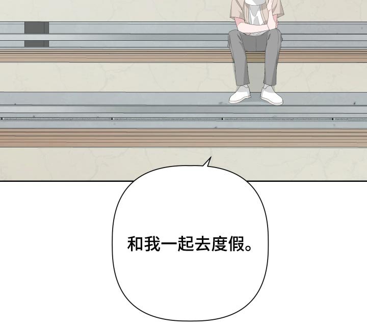 第69章：【第二季】和我一起去度假