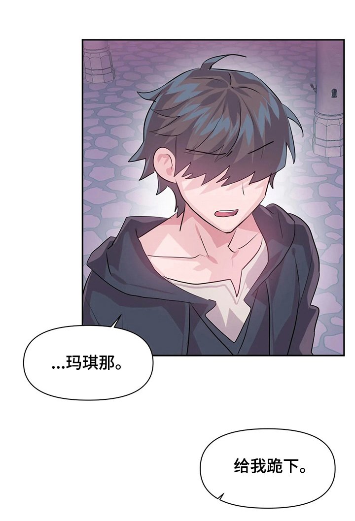第47章：给我跪下