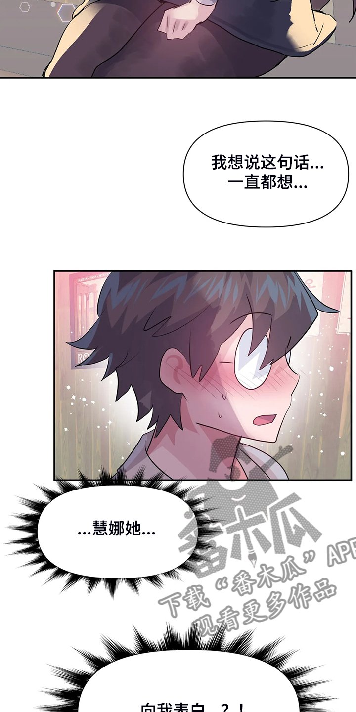 第77章：【第二季】慧娜的告白