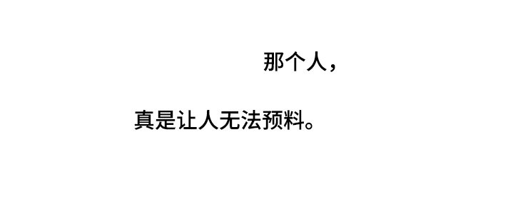 第18章：无法预料