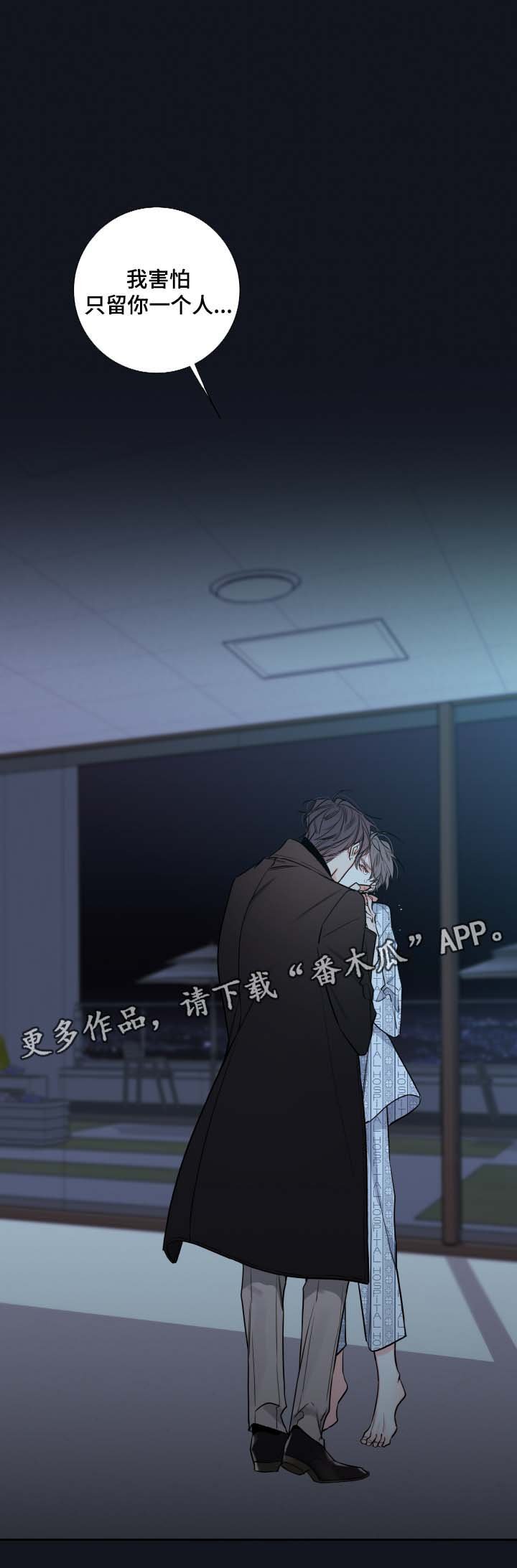 第42章：害怕只留你一个人