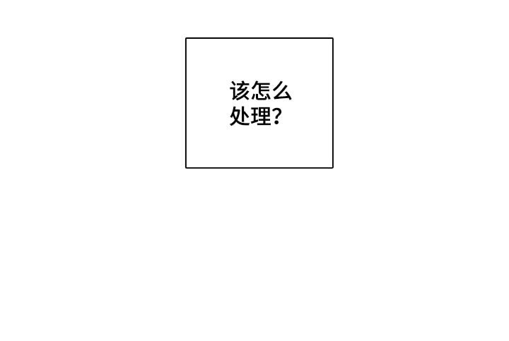 第47章：该怎么处理