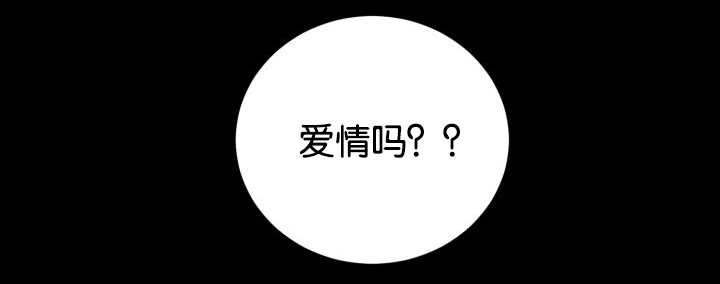 第36章：是爱情吗