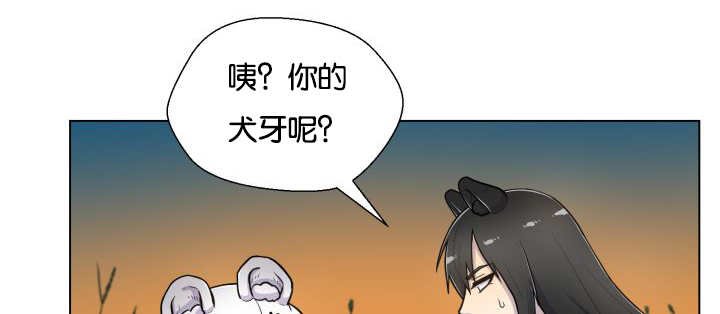 第48章：失去犬牙