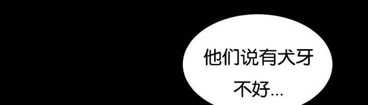 第48章：失去犬牙