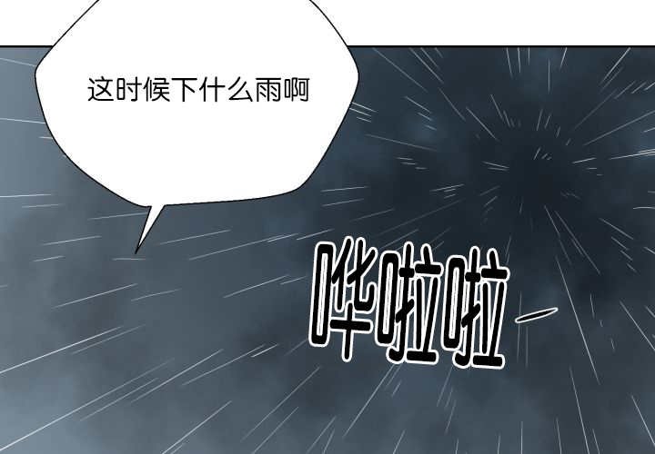 第60章：大雨滂沱