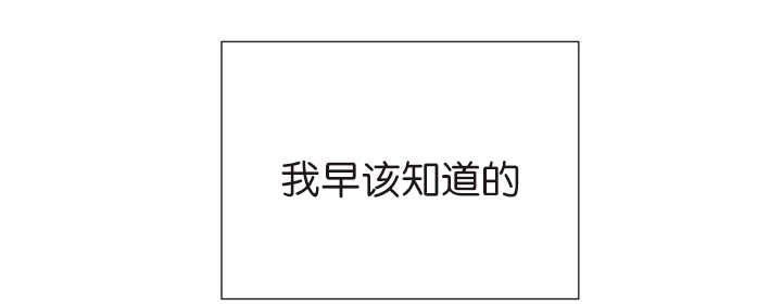 第75章：早该知道