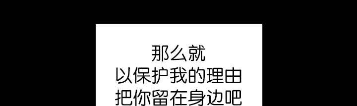 第83章：只看着我