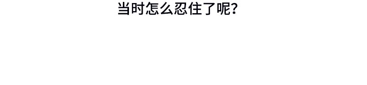第206章：怎么忍住了