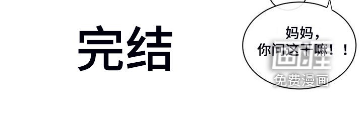第241章：【完结】没有长歪