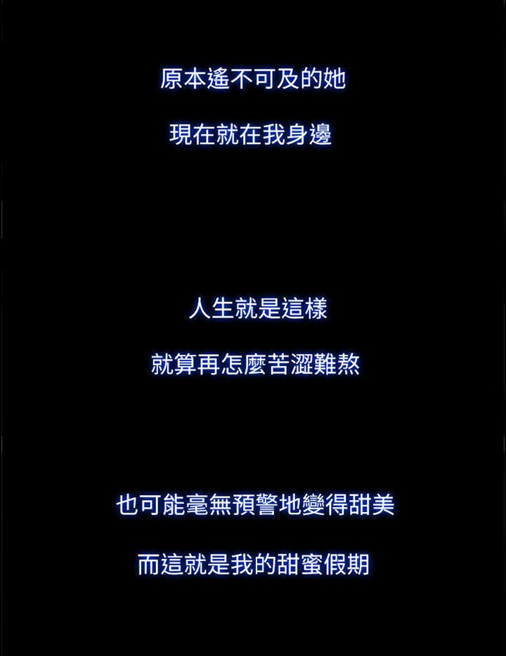 第33章：甜蜜假期（完结）