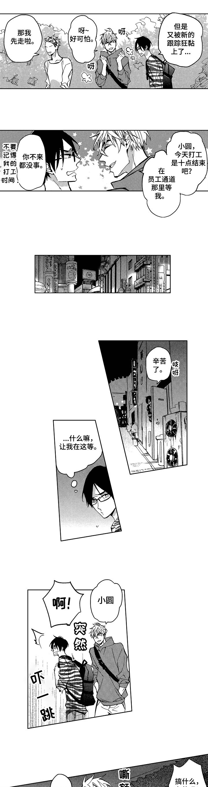 第2章：又被黏上了