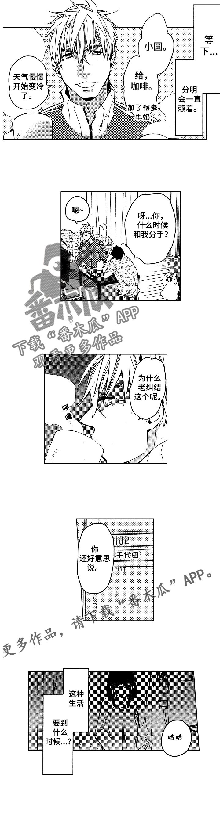 第6章：小圆想分手