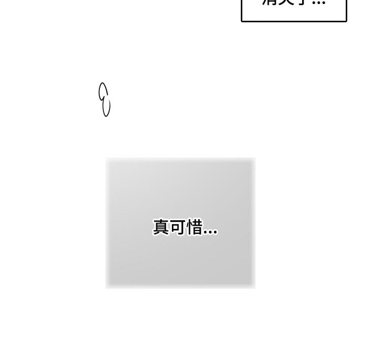 第37章：【第二季】真可惜