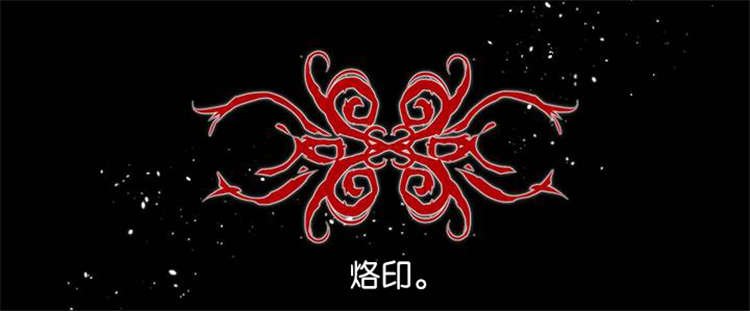 第4章：烙印
