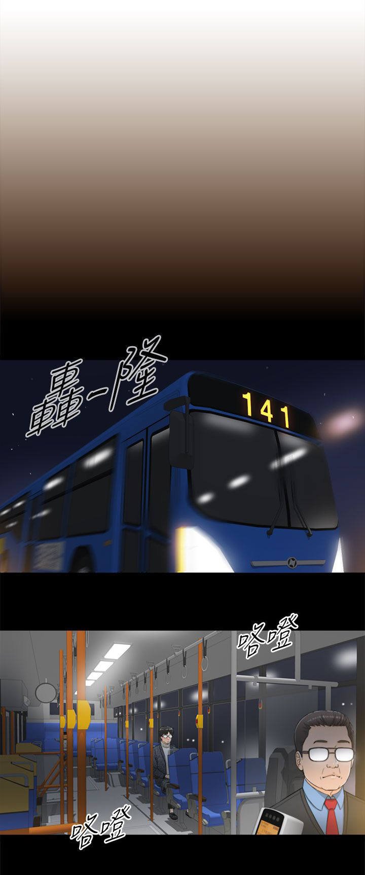 第5章：141公交车