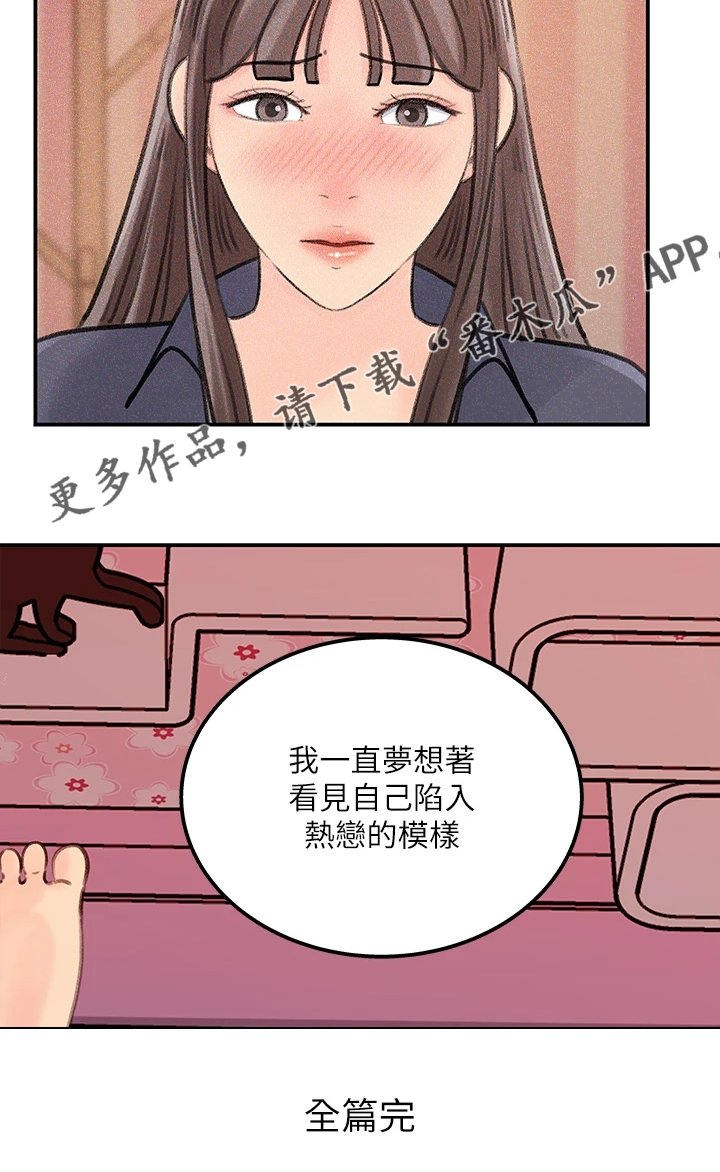 第43章：【完结】我想谈恋爱