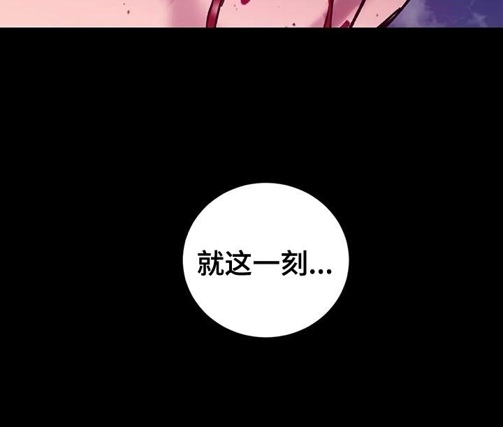第134章：就这一刻