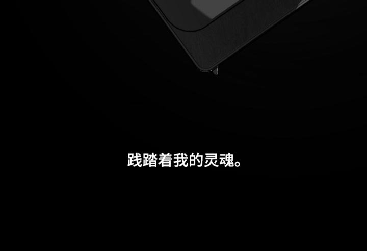 第166章：【番外】踩踏着我的灵魂