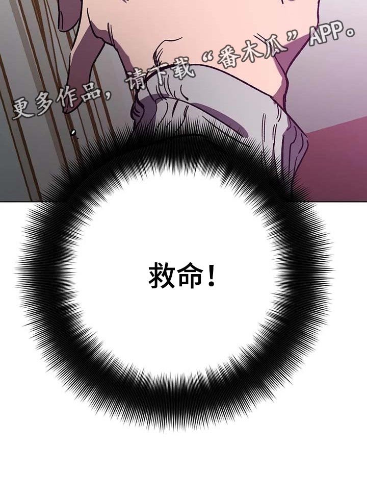 第83章：救命
