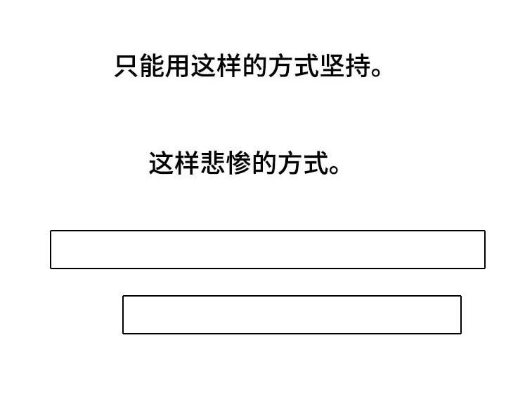 第92章：悲惨的方式