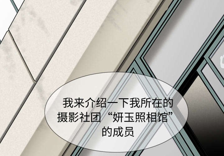 第6章：妍玉照相馆