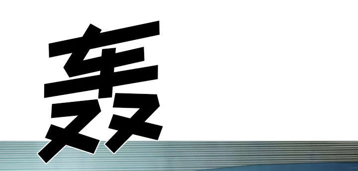 第94章：最后一步