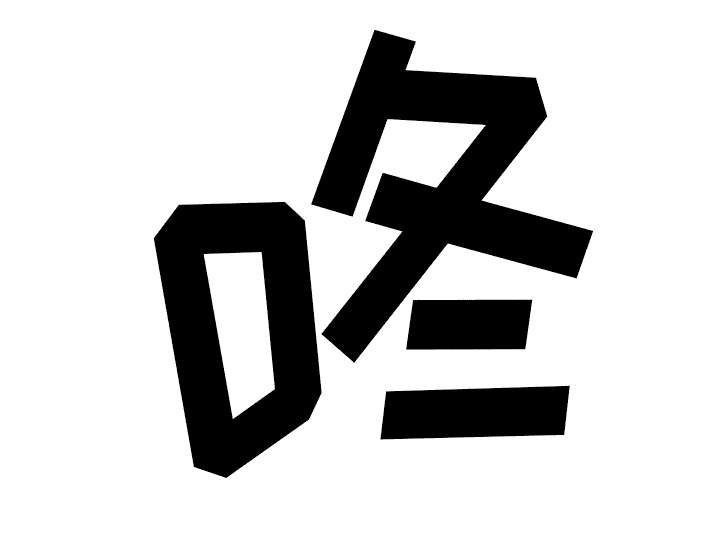 第97章：暴戮