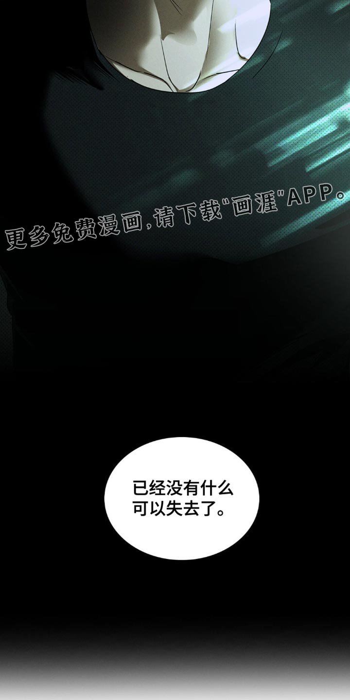 第127章：【第二季】已经没有什么可失去了