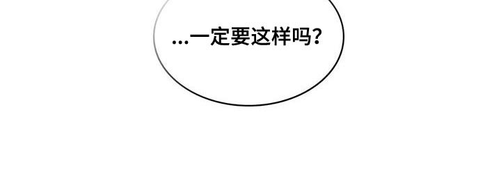 第99章：【第二季】一定要这样吗？