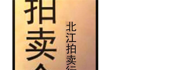 第2章：拍卖会