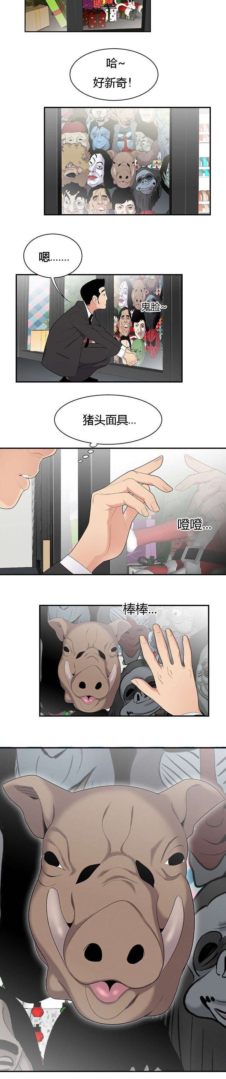 第15章：猪头面具