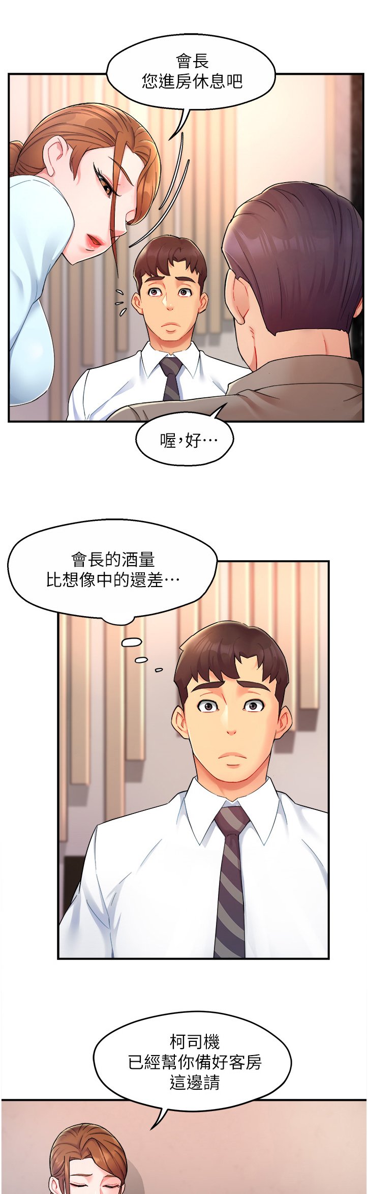 第25章：喝醉的会长