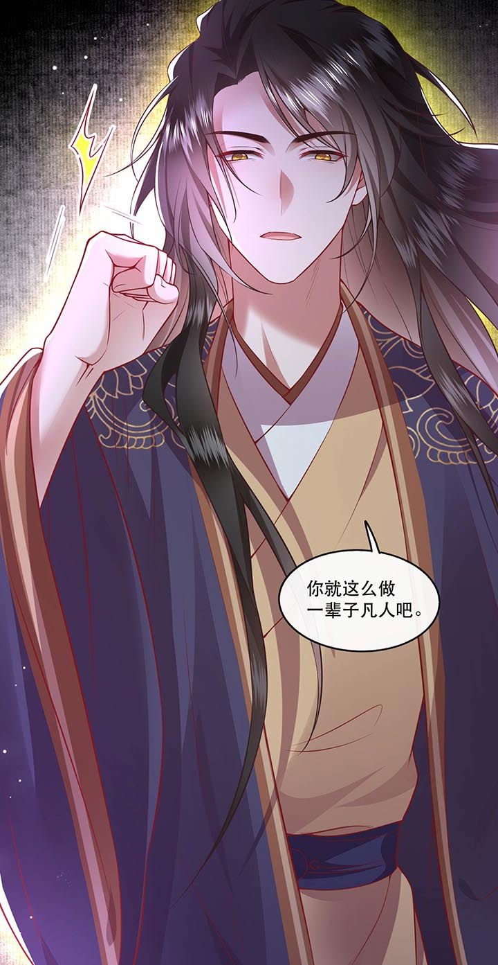 第86章：做一辈子凡人吧！